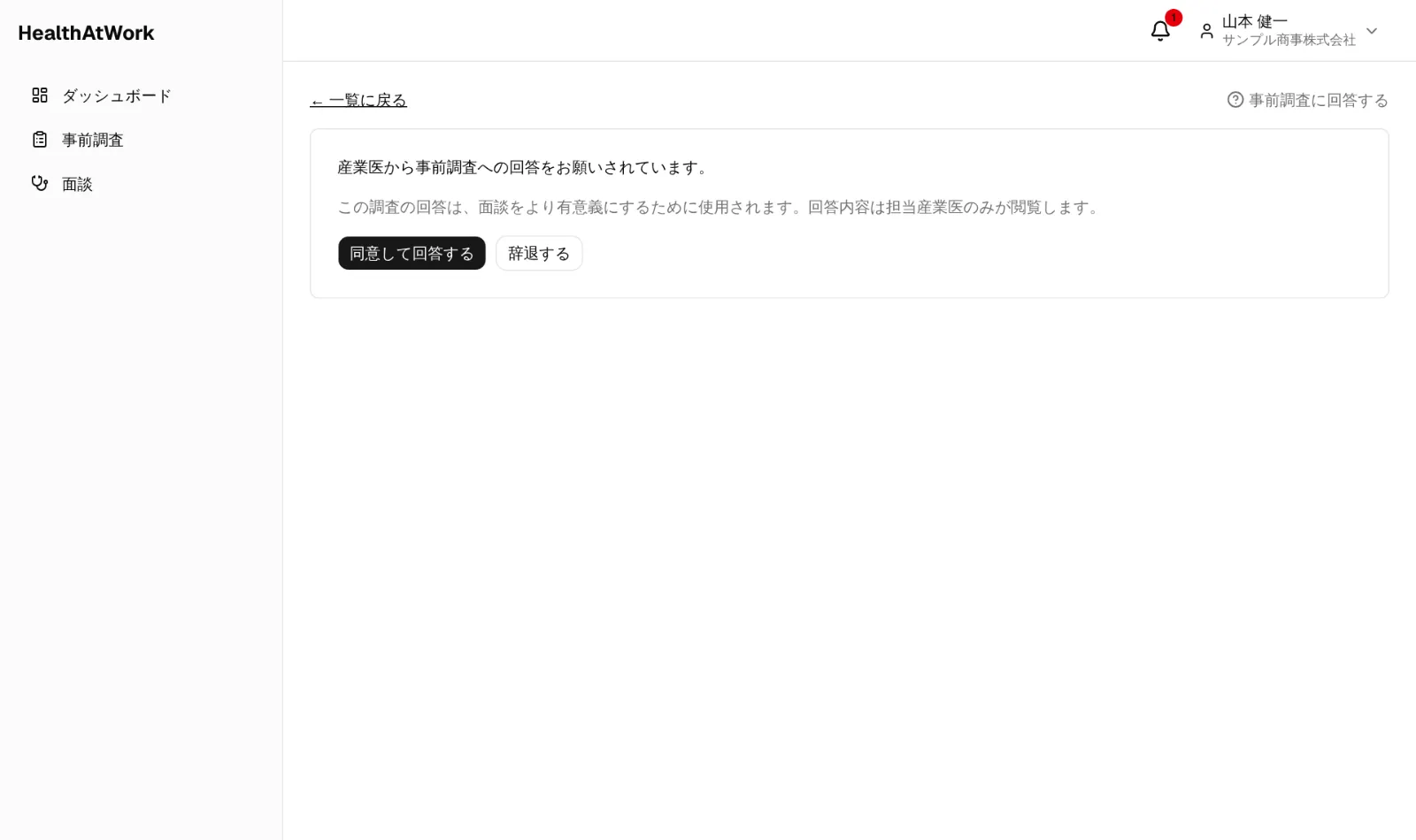 回答前の説明と同意