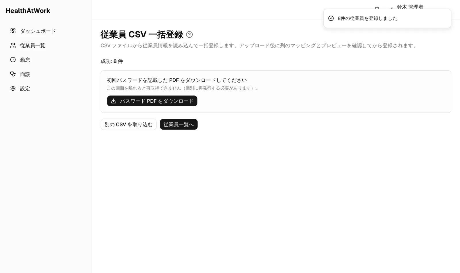 CSV 登録の完了画面