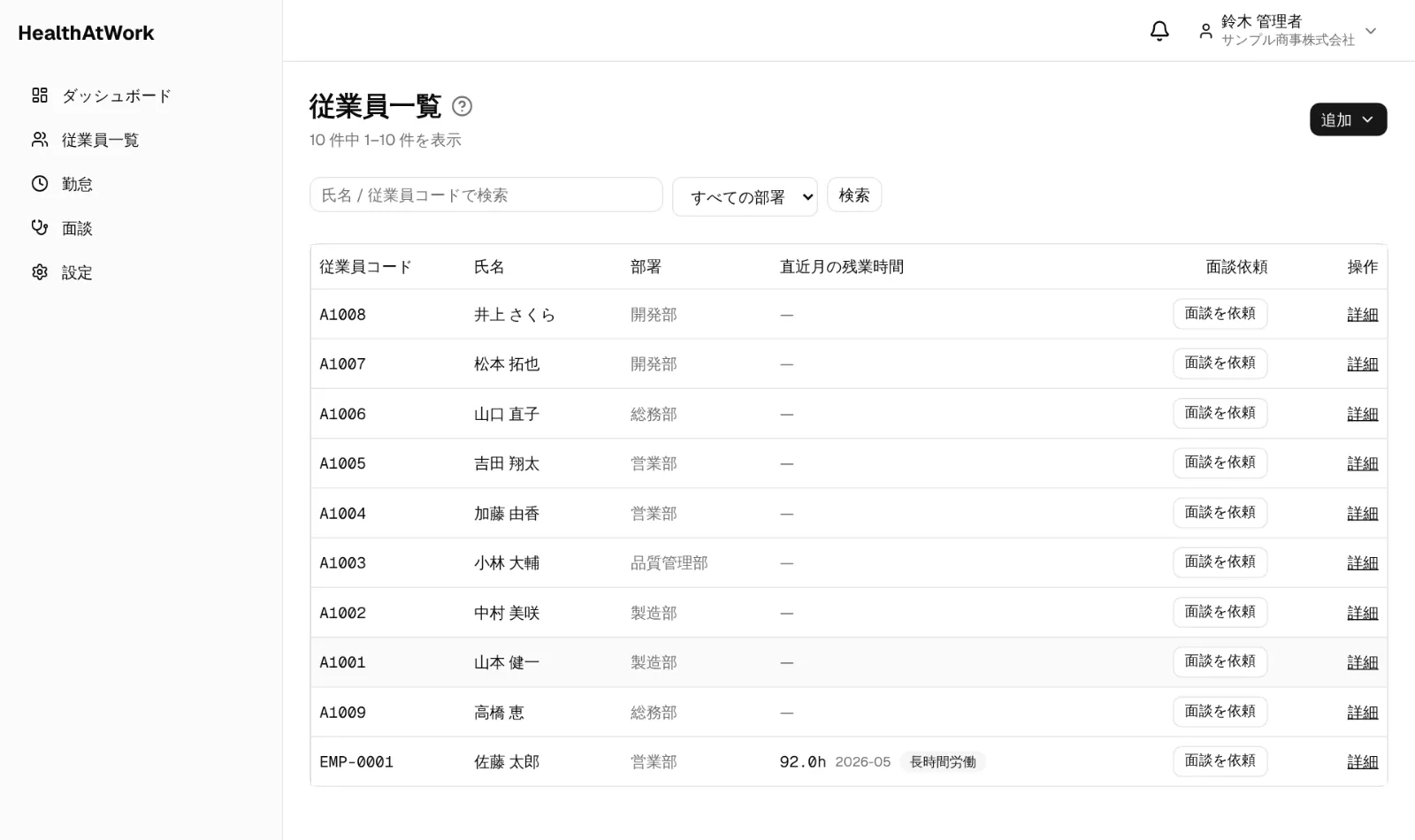 登録後の従業員一覧。部署で絞り込み、氏名・コードで検索できます