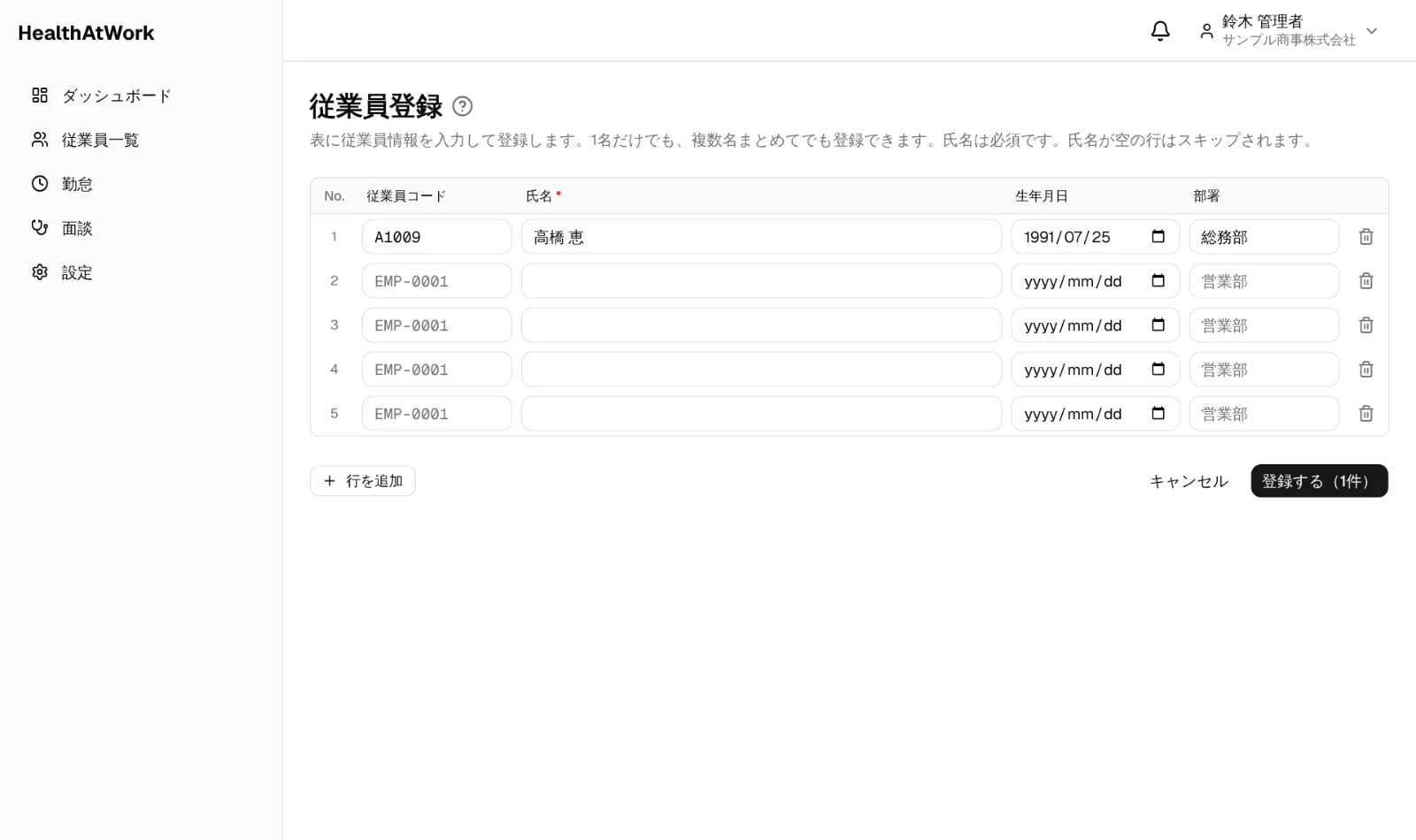 表形式の登録画面。空の行は無視されます