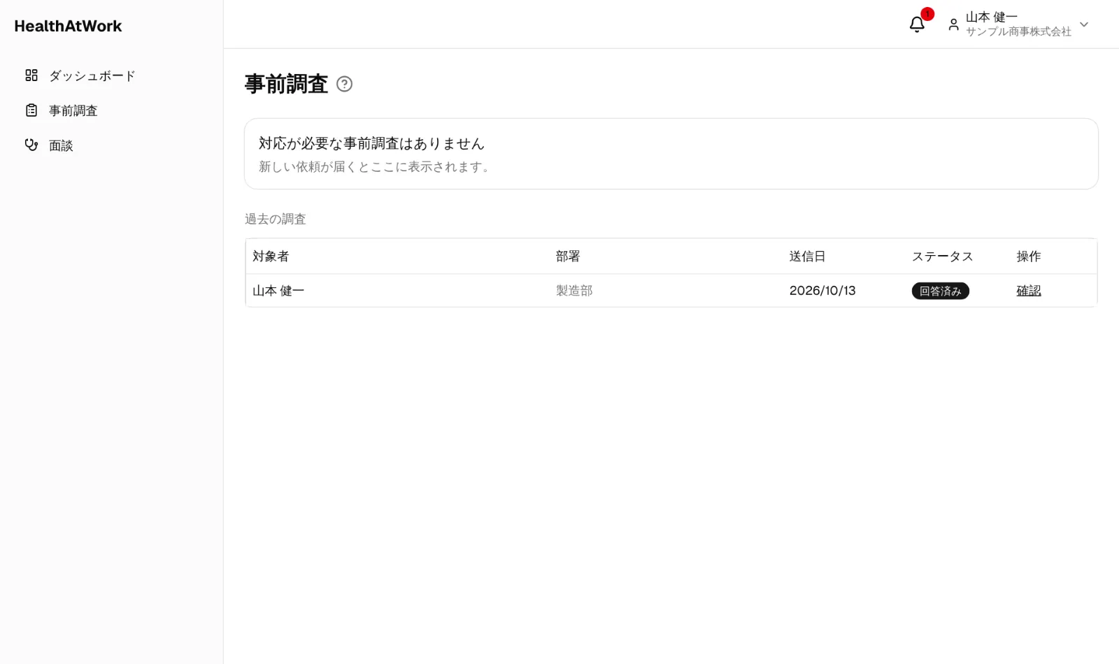 回答後の事前調査一覧
