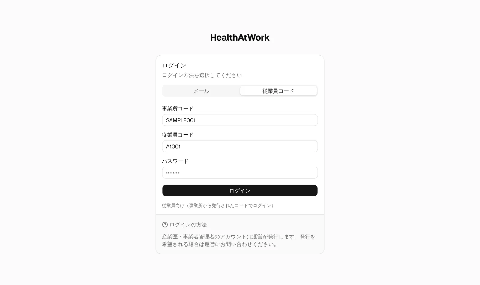 ログイン画面（従業員コード）