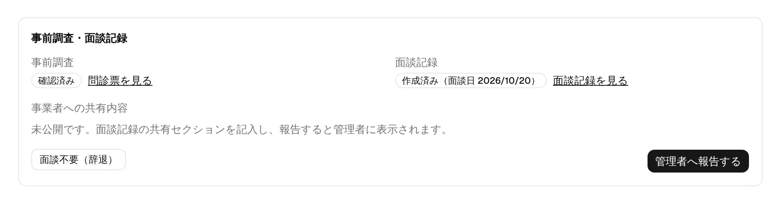 面談記録ができると報告ボタンが押せるようになります