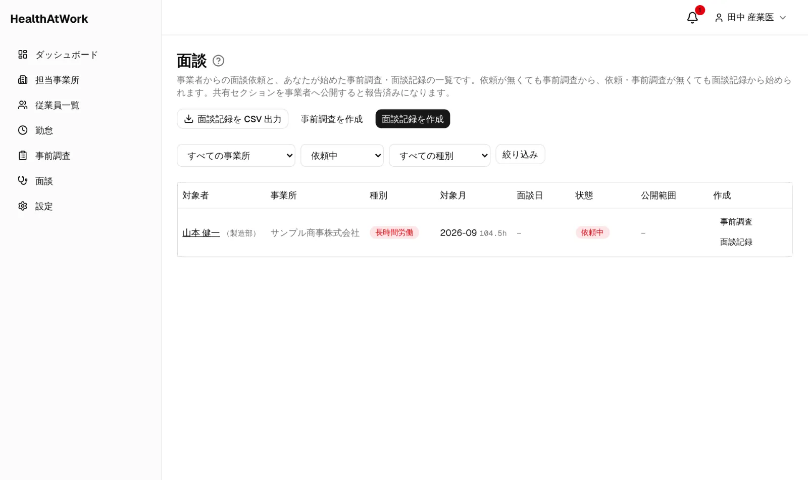 産業医の面談一覧。担当する全事業所の依頼が並びます