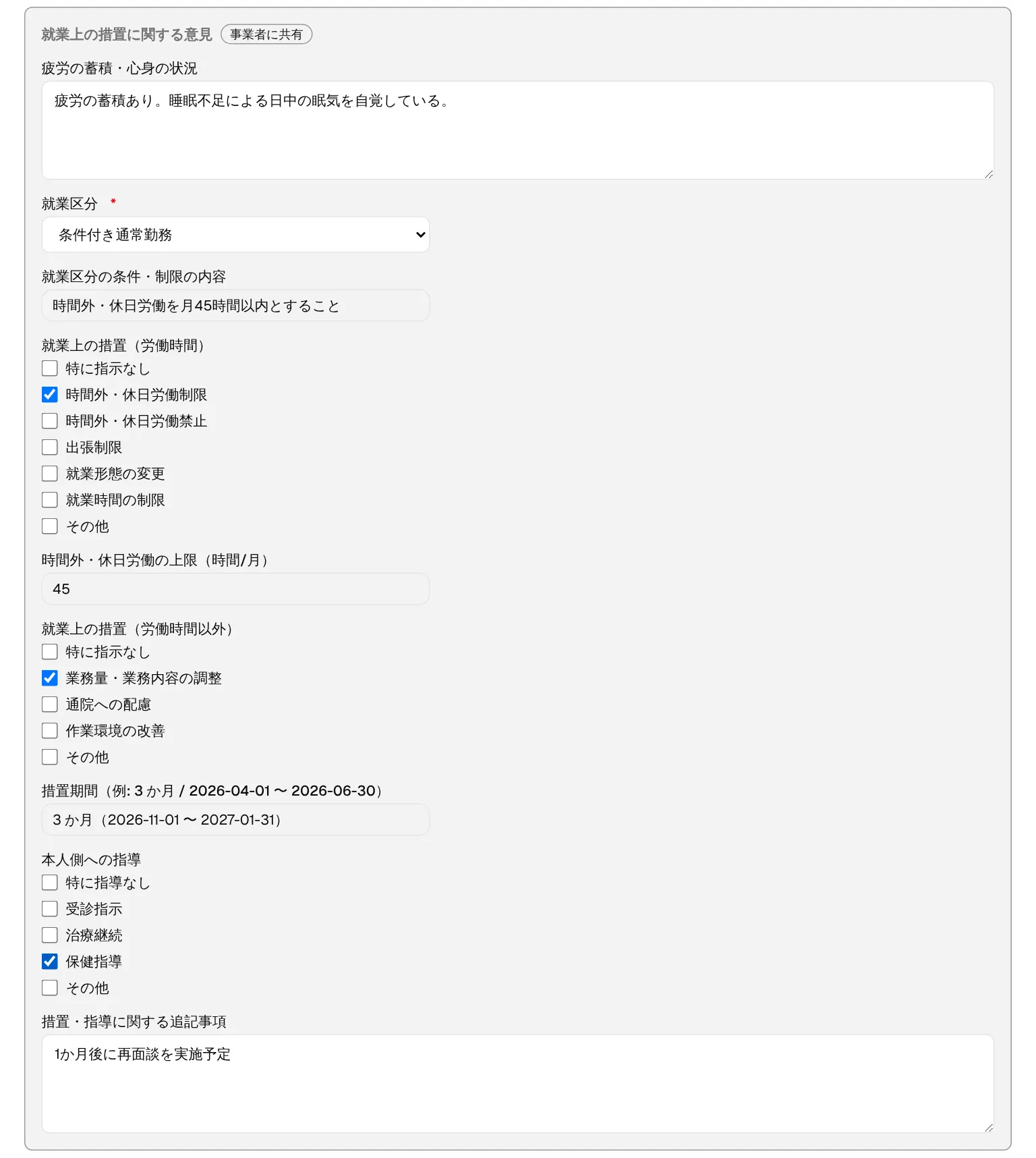 「事業者に共有」の付いた枠だけが管理者に届きます