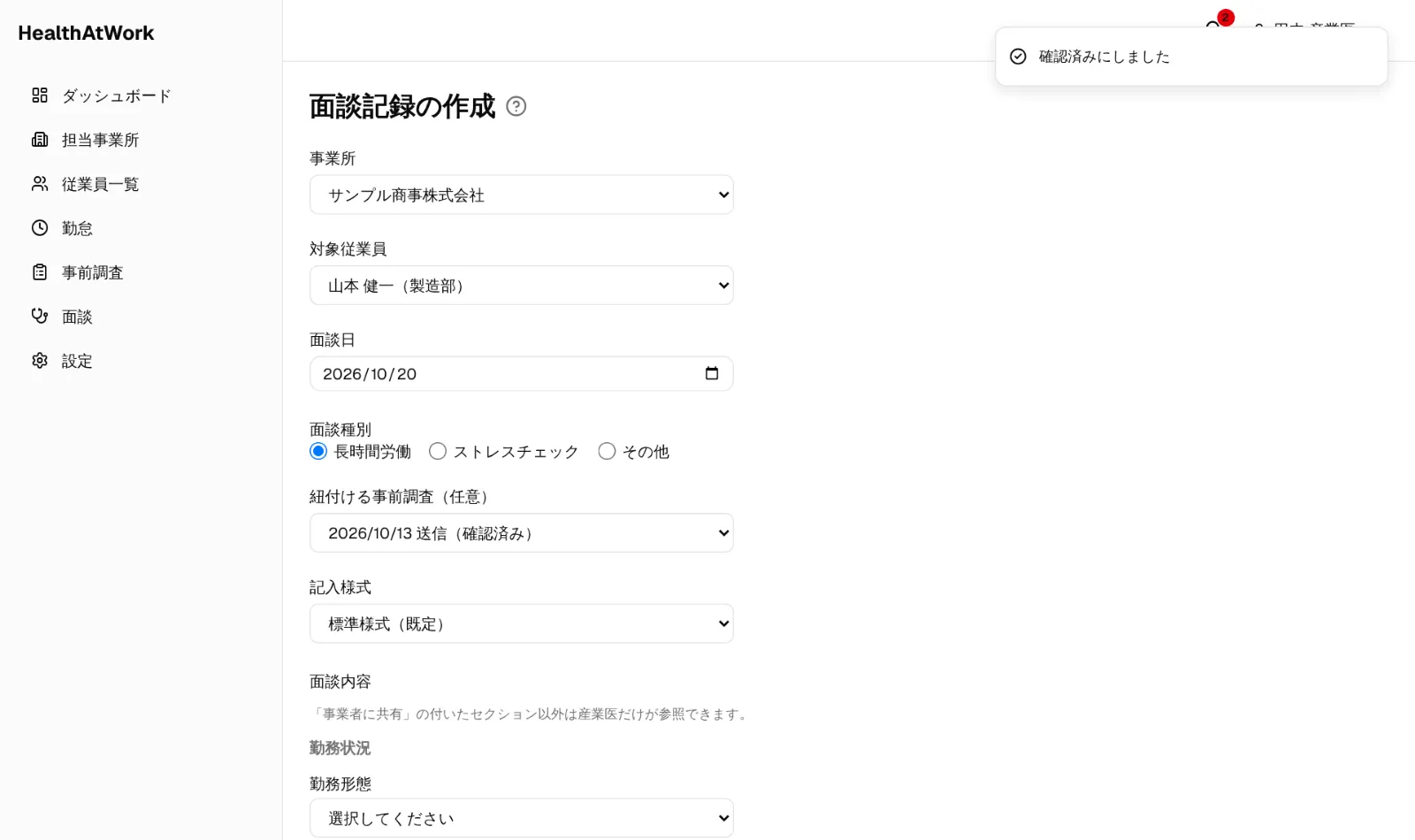 面談記録の作成画面（上部）