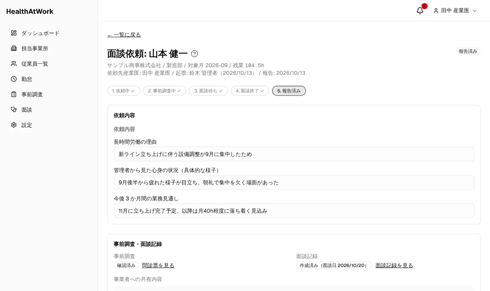 報告済みの依頼詳細