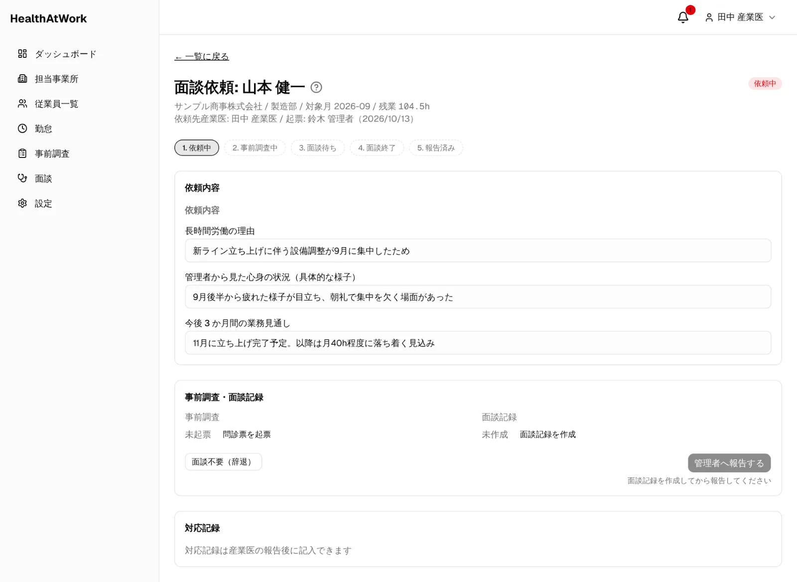 面談依頼の詳細。上部に 5 段階の進み具合が表示されます