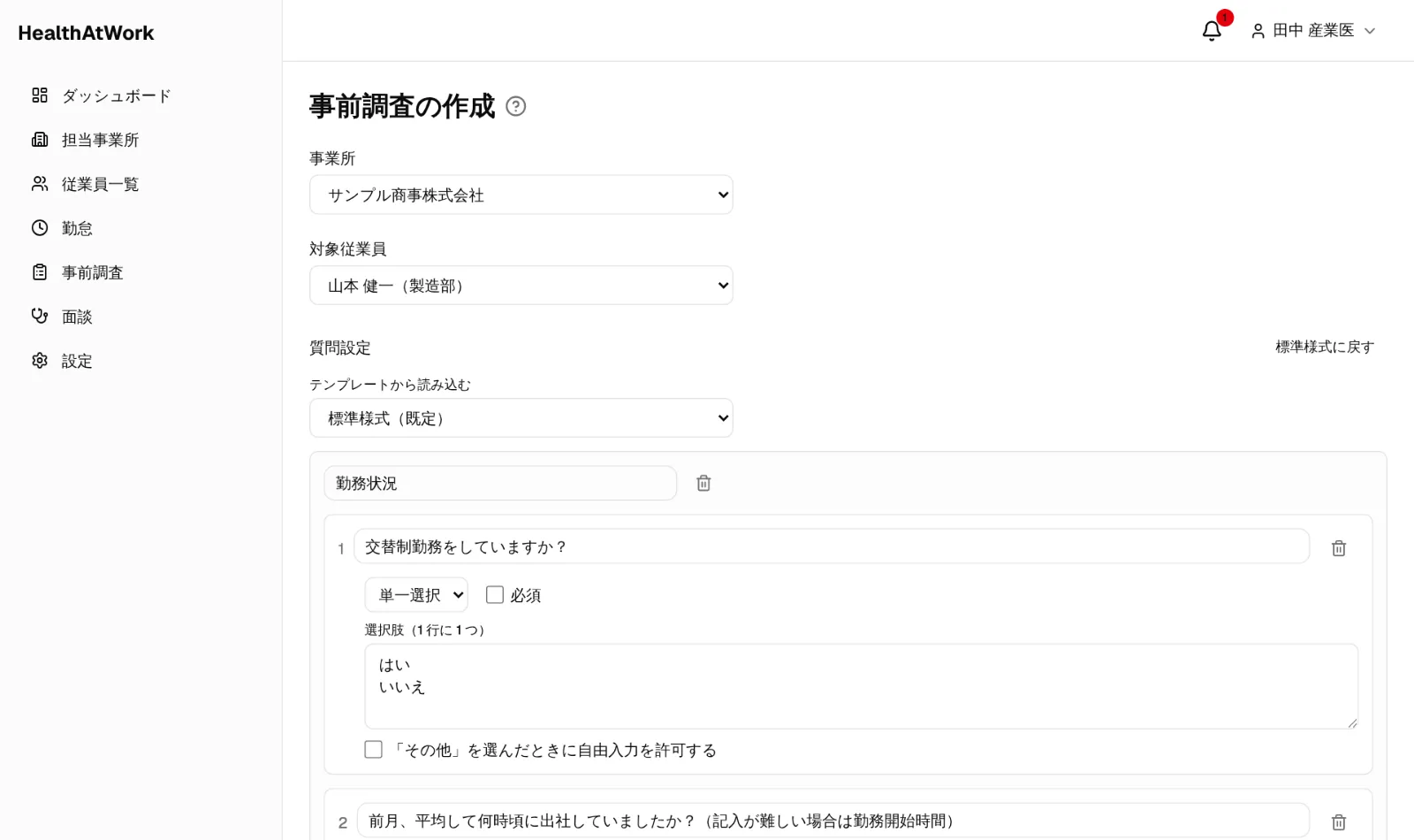 事前調査の作成画面