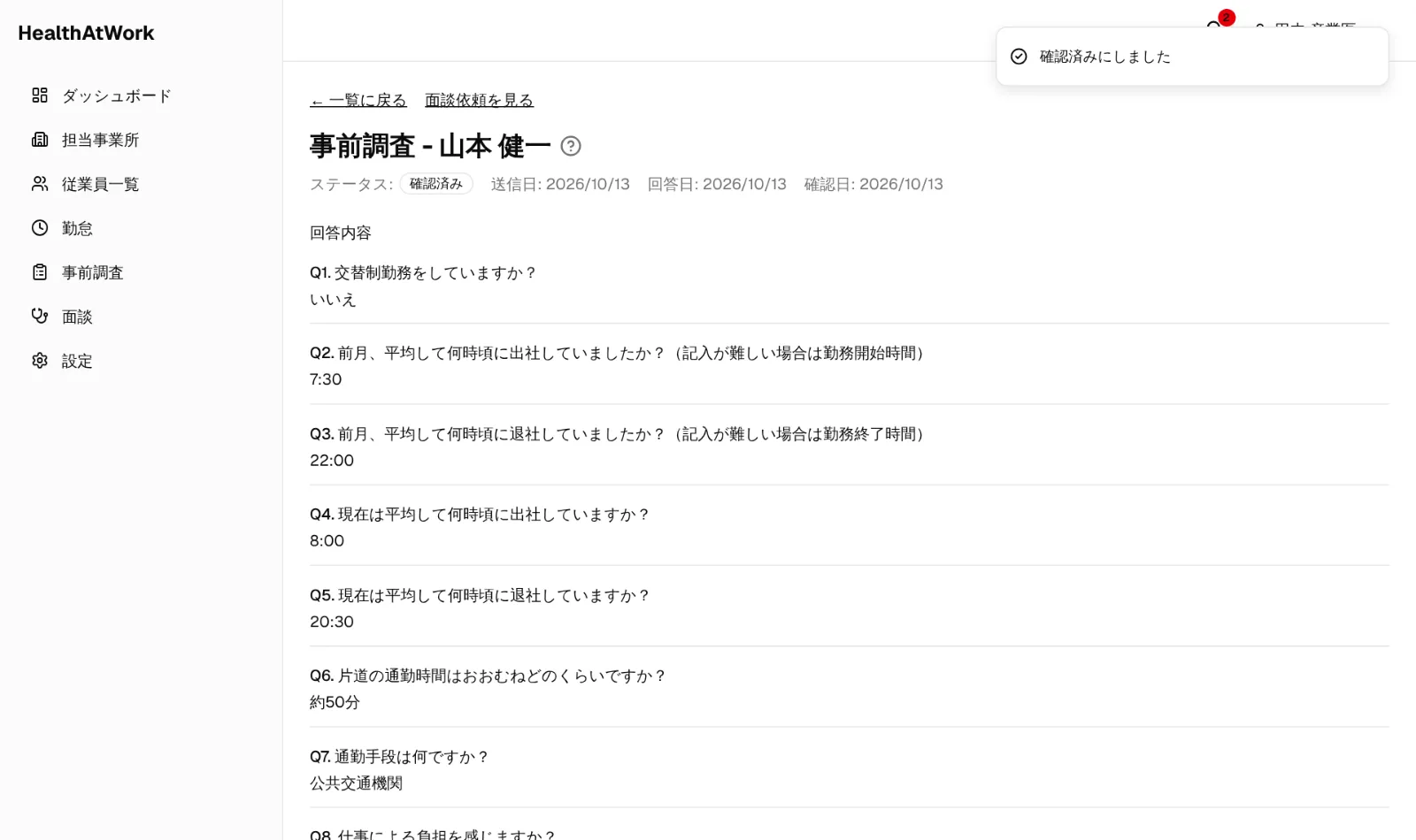 事前調査の回答（産業医だけが閲覧できます）
