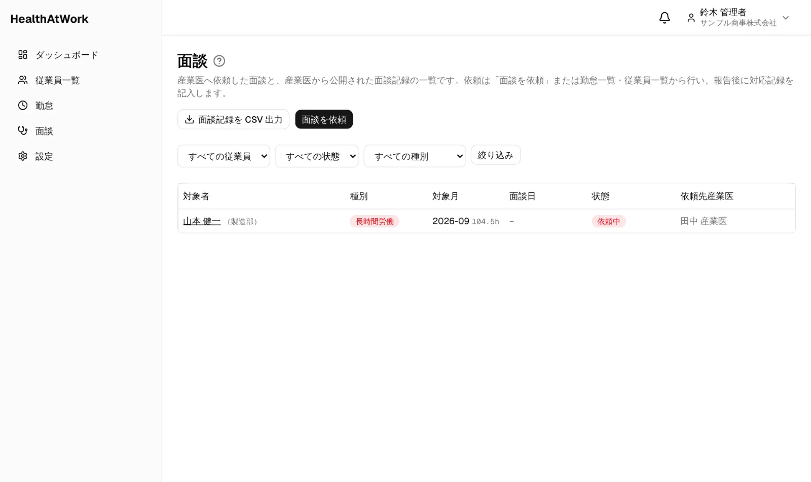 面談一覧。ここの「面談を依頼」からも依頼できます