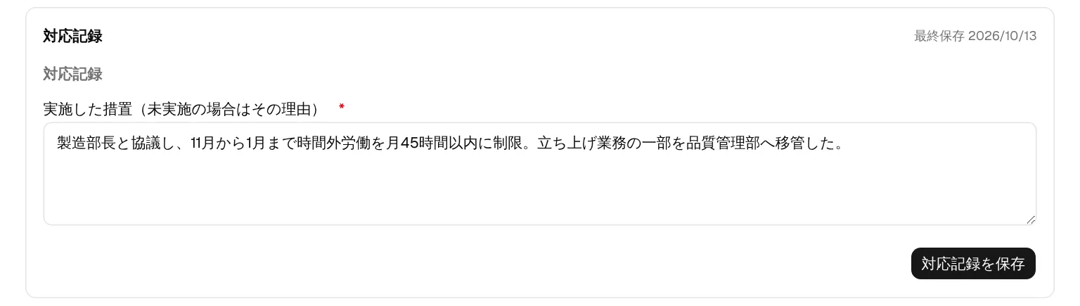 対応記録の入力と保存