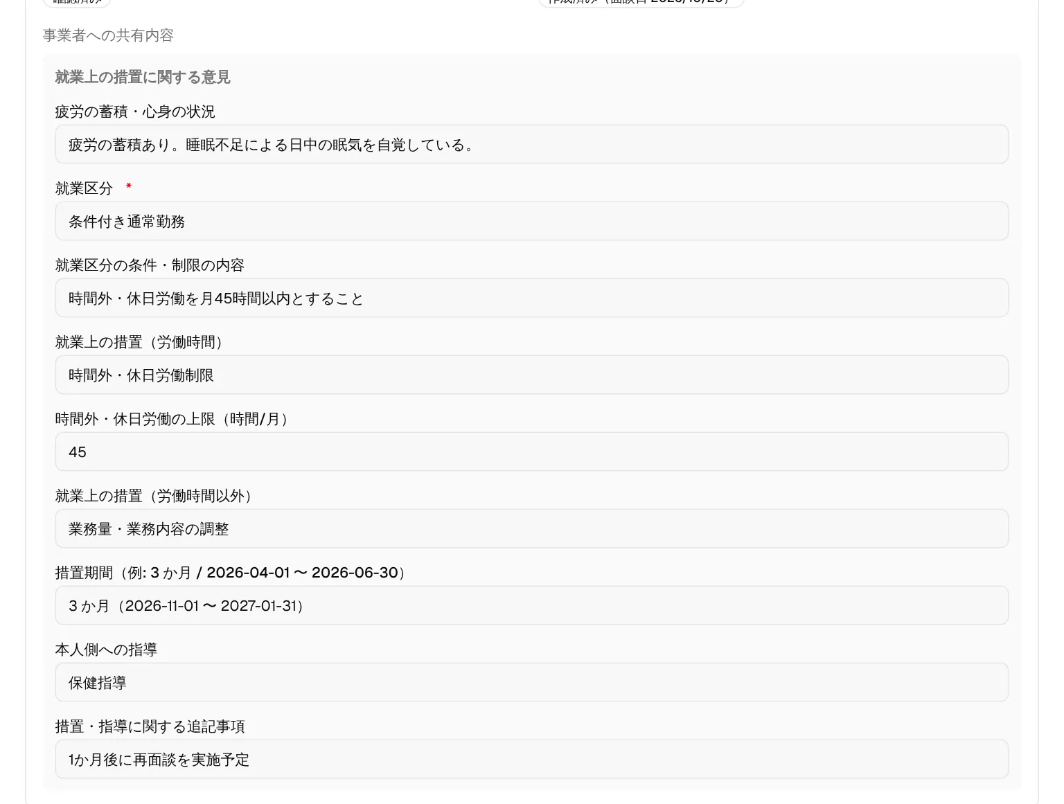 管理者に届く「就業上の措置に関する意見」